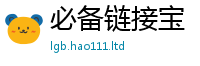 2025精准资料大全免费被2025新奥天天开好彩新奥彩免费版